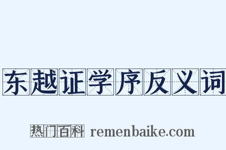 东越证学序反义词是什么意思的图片